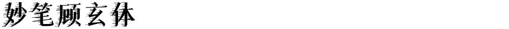 妙笔顾玄体