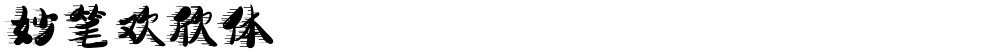 妙笔欢欣体