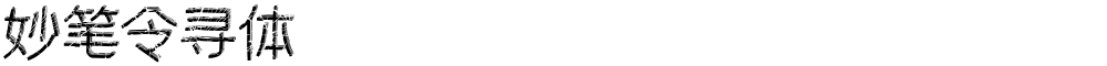 妙笔令寻体