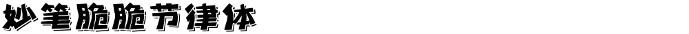 妙笔脆脆节律体