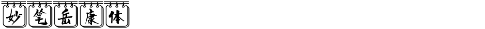 妙笔岳康体