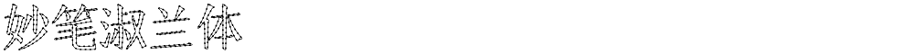 妙笔淑兰体