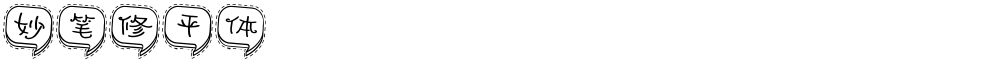 妙笔修平体