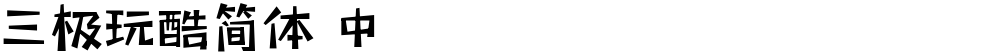 三极玩酷简体 中