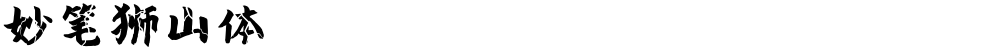 妙笔狮山体
