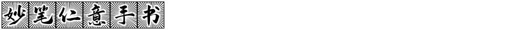妙笔仁意手书