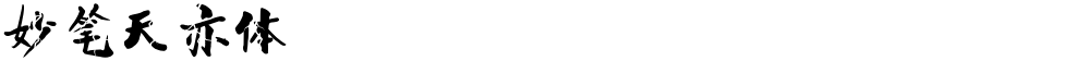 妙笔天亦体