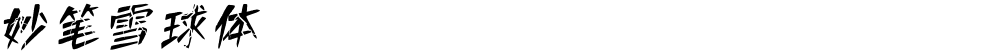 妙笔雪球体