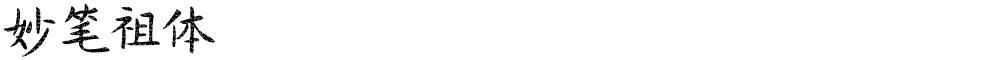 妙笔祖体