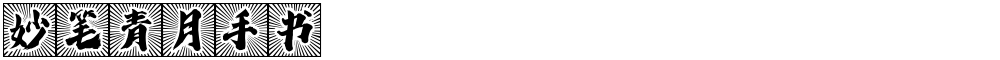 妙笔青月手书