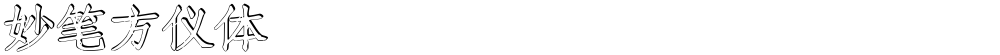 妙笔方仪体