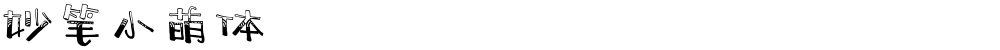 妙笔小萌体