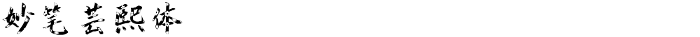 妙笔芸熙体