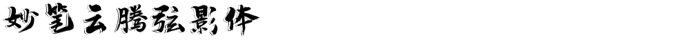 妙笔云腾弦影体