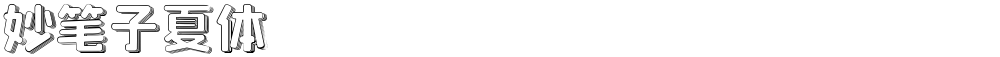 妙笔子夏体