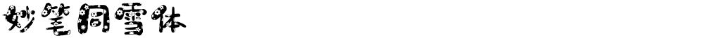 妙笔同雪体