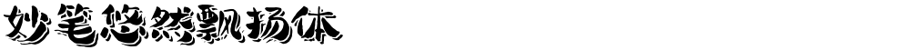 妙笔悠然飘扬体