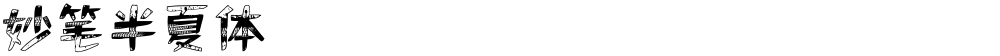 妙笔半夏体