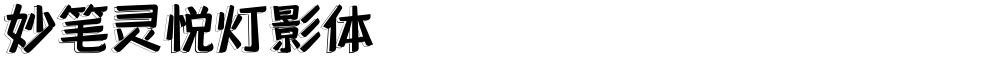 妙笔灵悦灯影体
