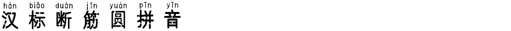 汉标断筋圆拼音