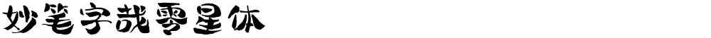 妙笔字哉零星体