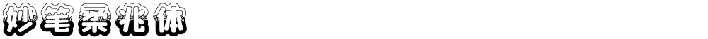 妙笔柔兆体