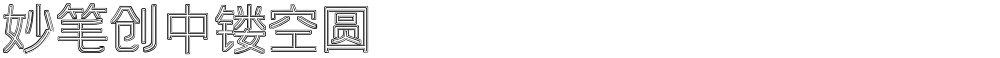 妙笔创中镂空圆