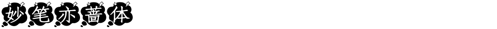 妙笔亦蔷体