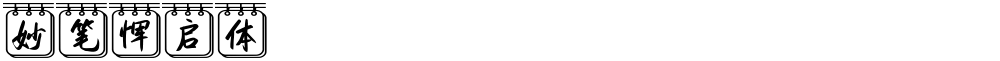 妙笔恽启体