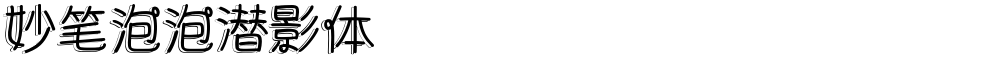 妙笔泡泡潜影体