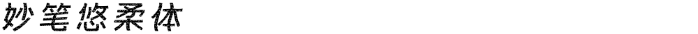 妙笔悠柔体