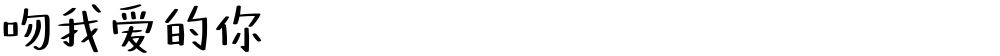 吻我爱的你