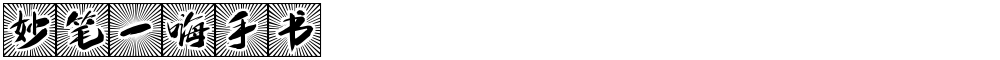妙笔一嗨手书