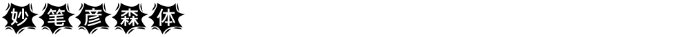 妙笔彦森体