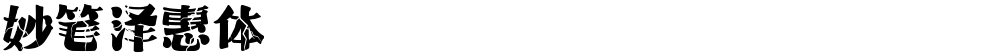 妙笔泽惠体