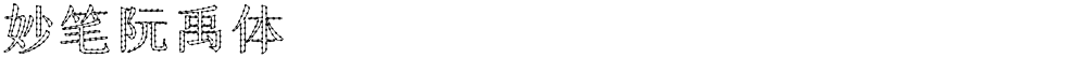妙笔阮禹体