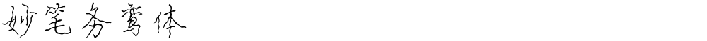 妙笔务鸾体