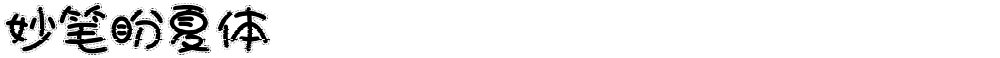 妙笔盼夏体