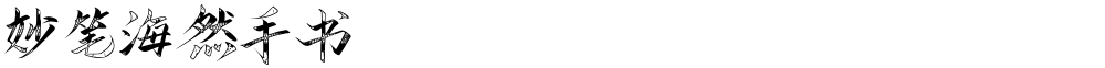 妙笔海然手书