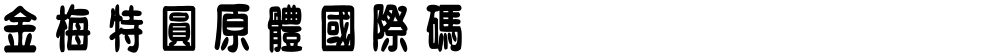 金梅特圓原體國際碼