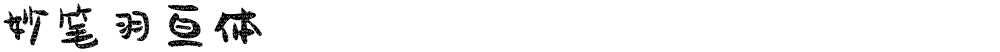妙笔羽亘体