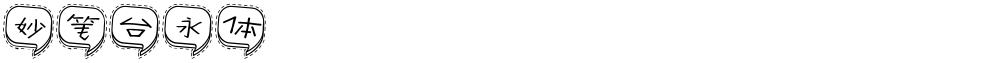 妙笔台永体