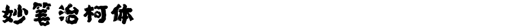 妙笔治柯体