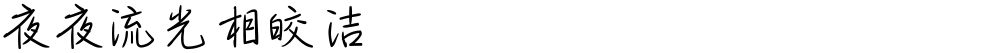 夜夜流光相皎洁
