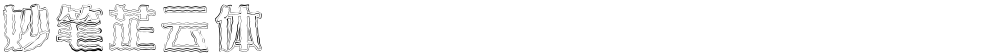 妙笔芷云体