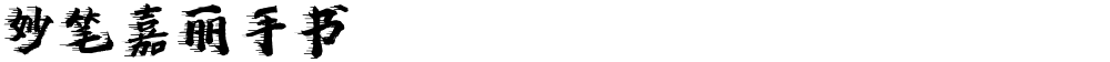 妙笔嘉丽手书