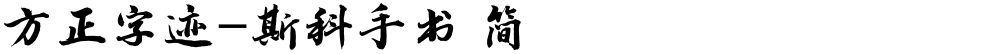 方正字迹-斯科手书 简