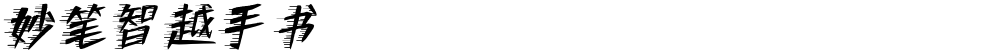妙笔智越手书