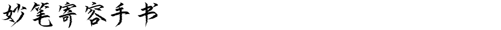 妙笔寄容手书