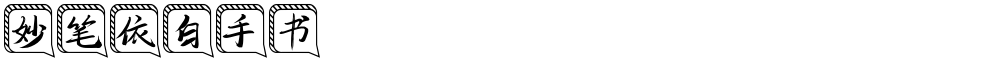 妙笔依白手书